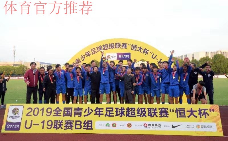青超总决赛 | 2019青超联赛“恒大杯”U-19B组落幕 上海绿地申花二队夺冠 青超总决赛 | 2019青超联赛“恒大杯”U-19B组落幕 上海绿地申花二队夺冠