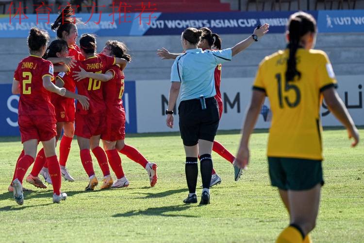 U-17女足亚洲杯小组赛战罢 中国队小组第二进四强